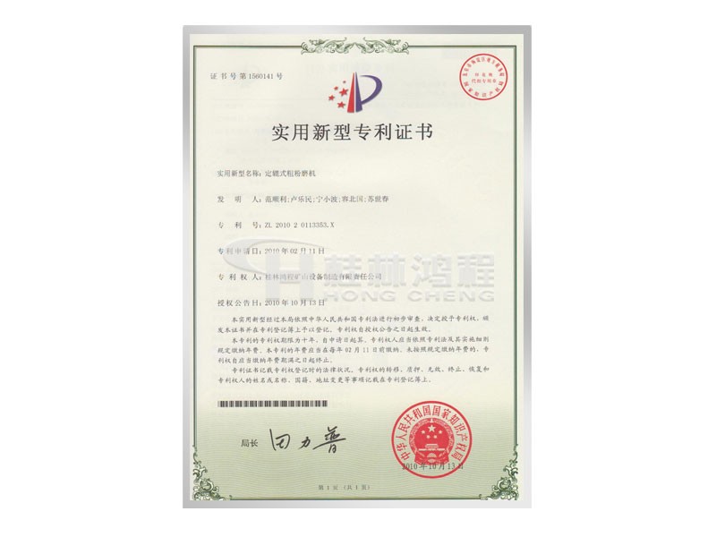 定軸式粗粉磨機實用新型專利證書 發明人：范順利，盧樂民，寧小波等 