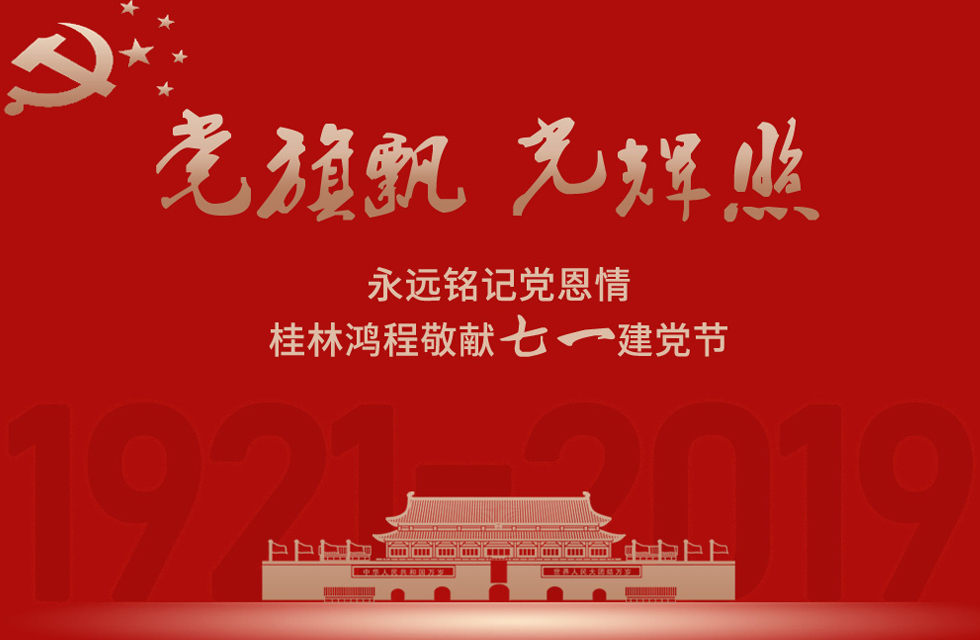 98載風(fēng)雨路共前行,桂林鴻程祝黨:生日快樂!