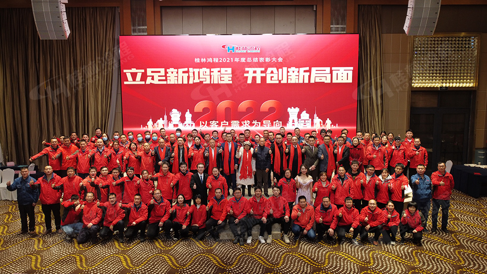 金牛辭舊歲,猛虎迎春來。搭著歡樂的時(shí)光列車,我們一起歡送碩果累累的2021年,迎來了嶄新的2022年。1月26日,我們歡聚一堂,在歡聲笑語、載歌載舞中迎接新春,“立足新鴻程開創(chuàng)新局面”桂林鴻程2021年年終總結(jié)表彰會由此開始! 金牛辭舊歲,猛虎迎春來。搭著歡樂的時(shí)光列車,我們一起歡送碩果累累的2021年,迎來了嶄新的2022年。1月26日,我們歡聚一堂,在歡聲笑語、載歌載舞中迎接新春,“立足新鴻程開創(chuàng)新局面”桂林鴻程2021年年終總結(jié)表彰會由此開始!