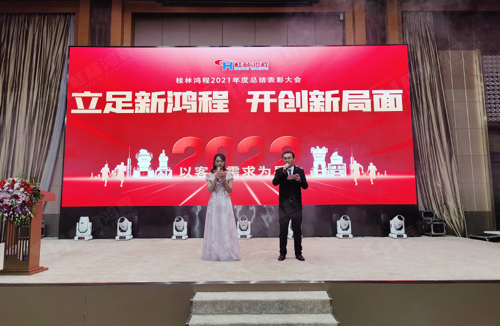 金牛辭舊歲,猛虎迎春來。搭著歡樂的時(shí)光列車,我們一起歡送碩果累累的2021年,迎來了嶄新的2022年。1月26日,我們歡聚一堂,在歡聲笑語、載歌載舞中迎接新春,“立足新鴻程開創(chuàng)新局面”桂林鴻程2021年年終總結(jié)表彰會由此開始! 金牛辭舊歲,猛虎迎春來。搭著歡樂的時(shí)光列車,我們一起歡送碩果累累的2021年,迎來了嶄新的2022年。1月26日,我們歡聚一堂,在歡聲笑語、載歌載舞中迎接新春,“立足新鴻程開創(chuàng)新局面”桂林鴻程2021年年終總結(jié)表彰會由此開始!