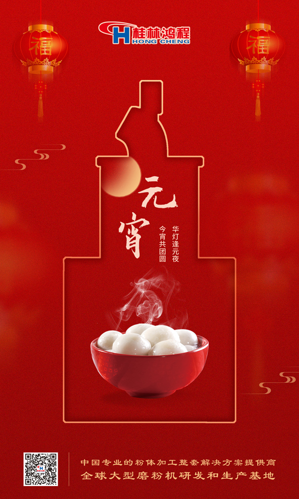 喜樂元宵 | 桂林鴻程祝大家元宵鴻運照，幸福綻笑顏！