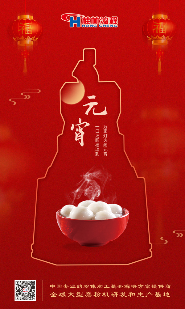 喜樂元宵 | 桂林鴻程祝大家元宵鴻運照，幸福綻笑顏！
