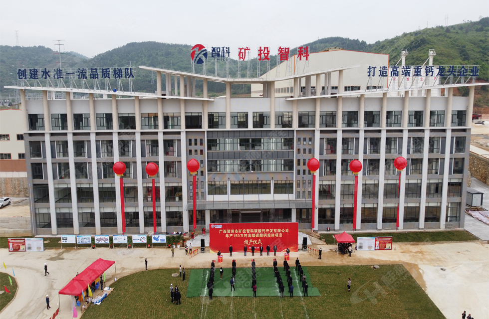 熱烈祝賀礦投智科150萬噸高端碳酸鈣項目圓滿投產(chǎn) 熱烈祝賀礦投智科150萬噸高端碳酸鈣項目圓滿投產(chǎn)