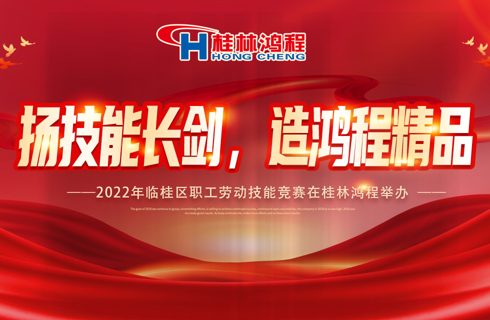 揚技能長劍，造鴻程精品|2022年臨桂區(qū)職工勞動技能競賽在桂林鴻程舉辦