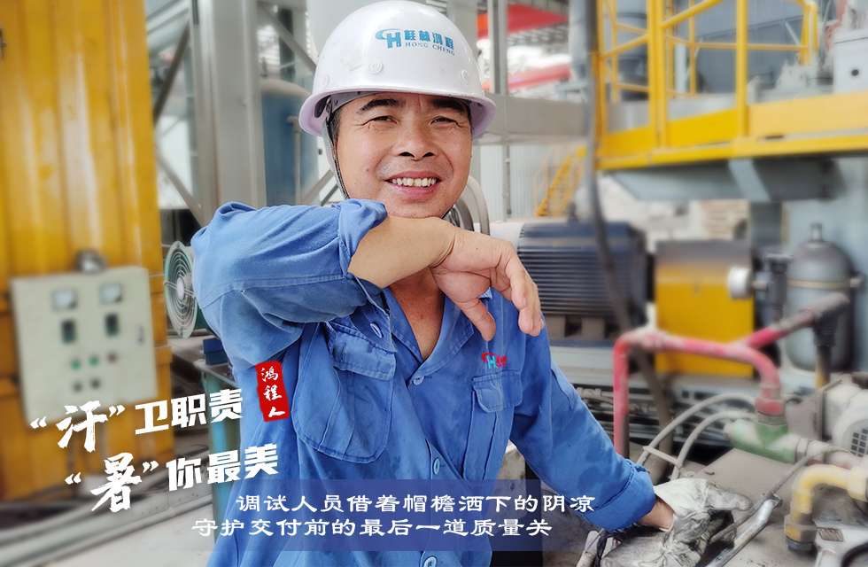 戰高溫，斗酷暑，嚴守鴻程服務“不降溫”