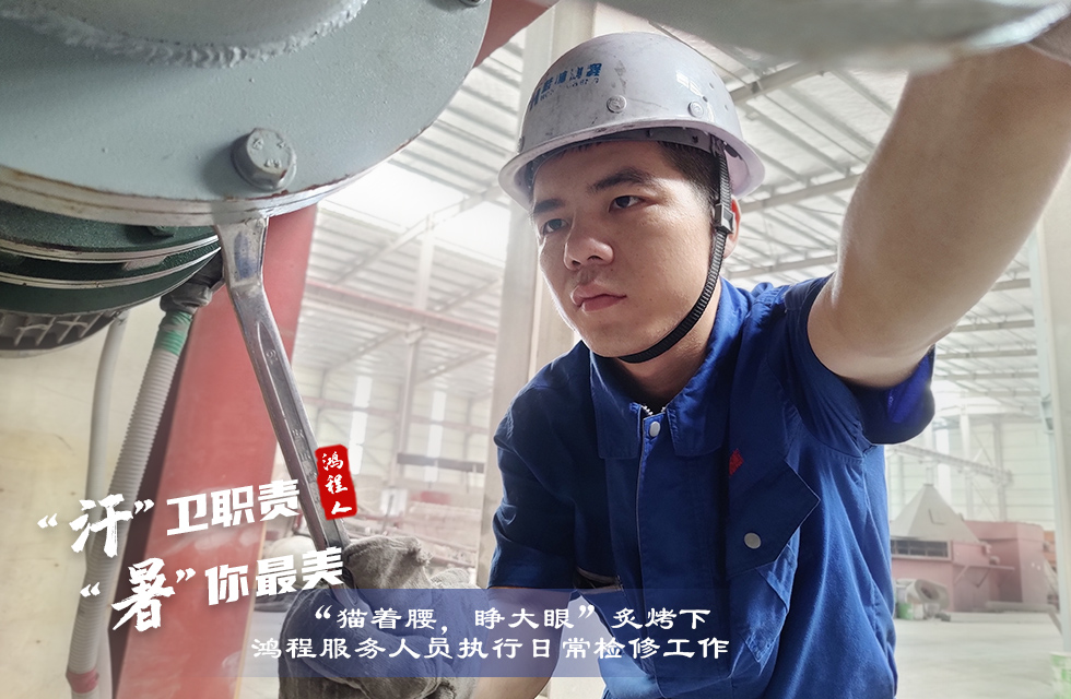 戰高溫，斗酷暑，嚴守鴻程服務“不降溫”