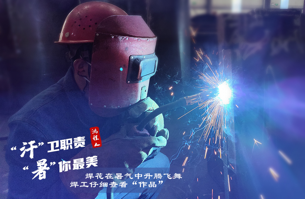 戰高溫，斗酷暑，嚴守鴻程服務“不降溫”