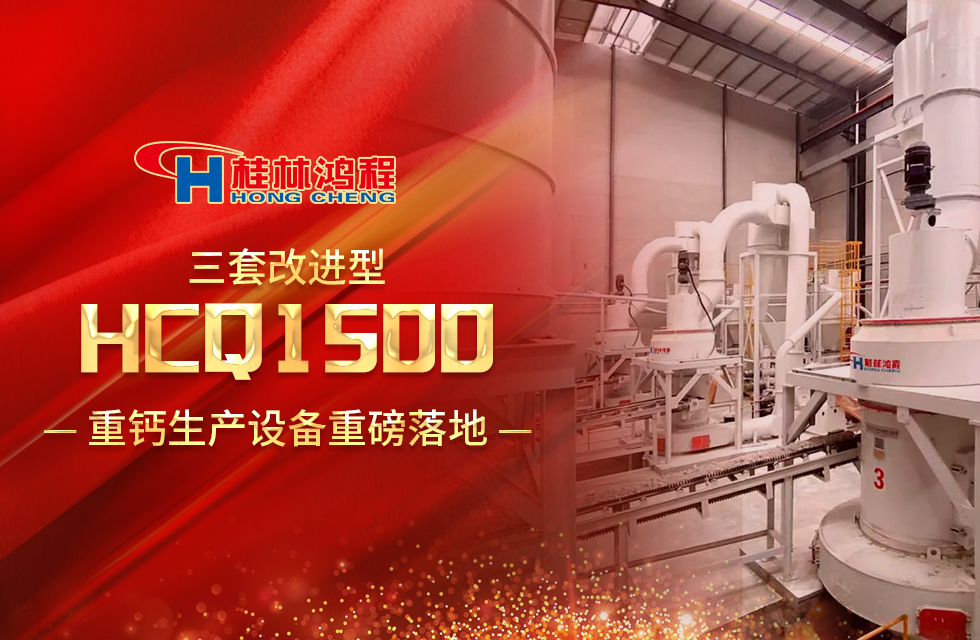 改進(jìn)型設(shè)備!桂林鴻程三套HCQ1500生產(chǎn)設(shè)備重磅落地 改進(jìn)型設(shè)備!桂林鴻程三套HCQ1500生產(chǎn)設(shè)備重磅落地